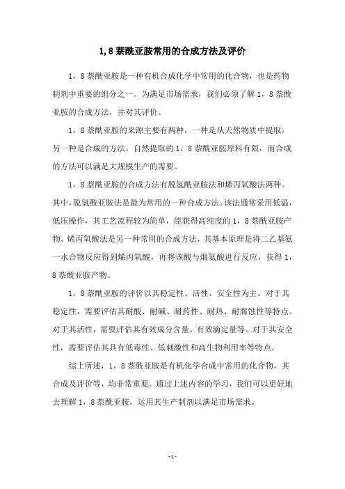 1,8萘酰亚胺常用的合成方法及评价