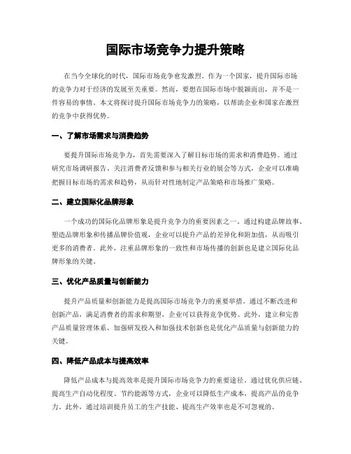 国际市场竞争力提升策略