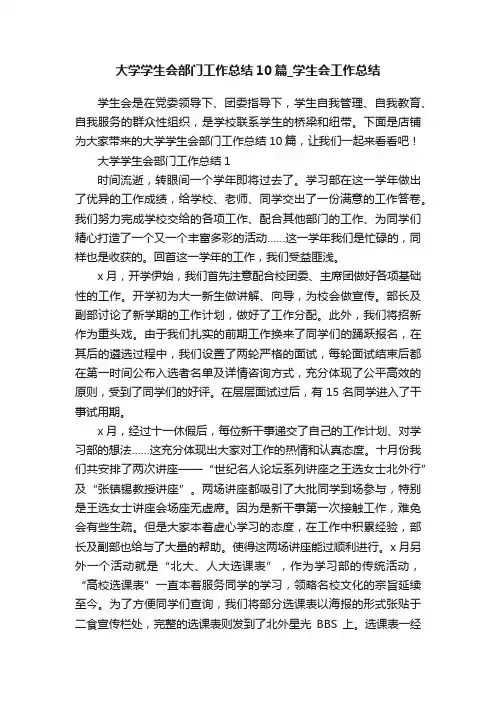 大学学生会部门工作总结10篇_学生会工作总结