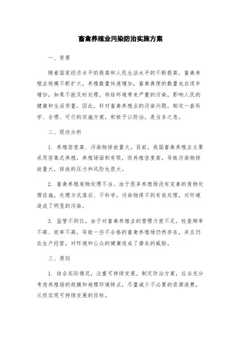 畜禽养殖业污染防治实施方案