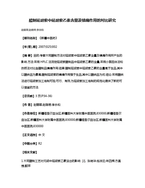 醋制延胡索中延胡索乙素含量及镇痛作用的对比研究