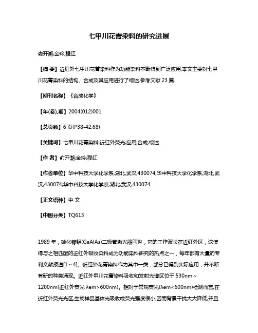 七甲川花菁染料的研究进展