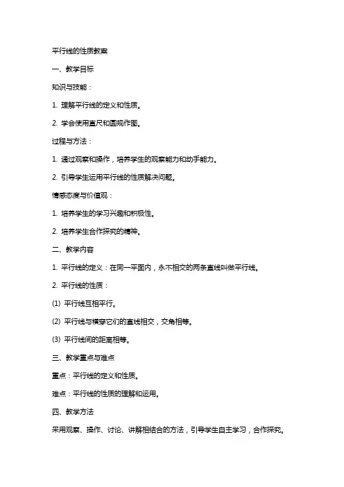 平行线的性质教案