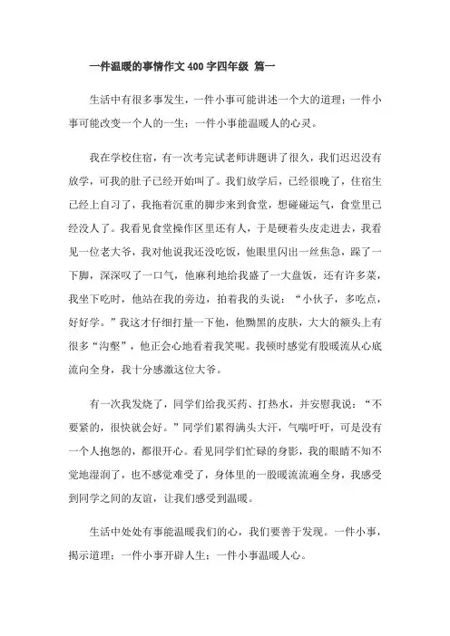 一件温暖的事情作文400字四年级