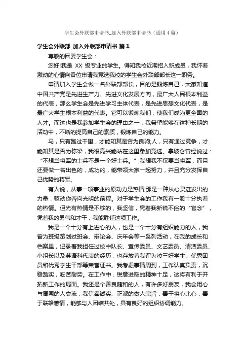 学生会外联部申请书_加入外联部申请书（通用4篇）
