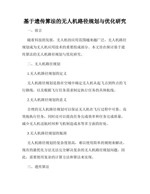 基于遗传算法的无人机路径规划与优化研究