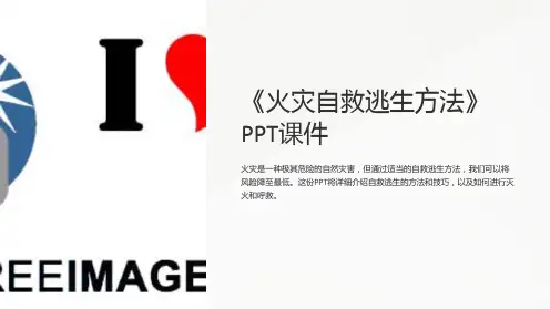 《火灾自救逃生方法》课件