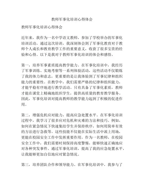 教师军事化培训心得体会