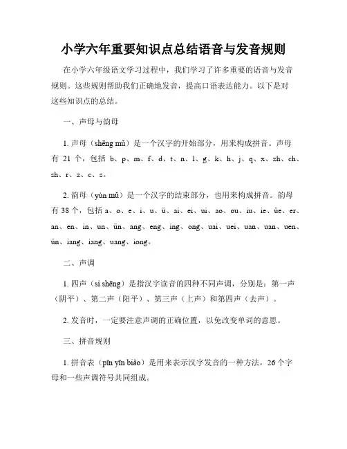 小学六年重要知识点总结语音与发音规则