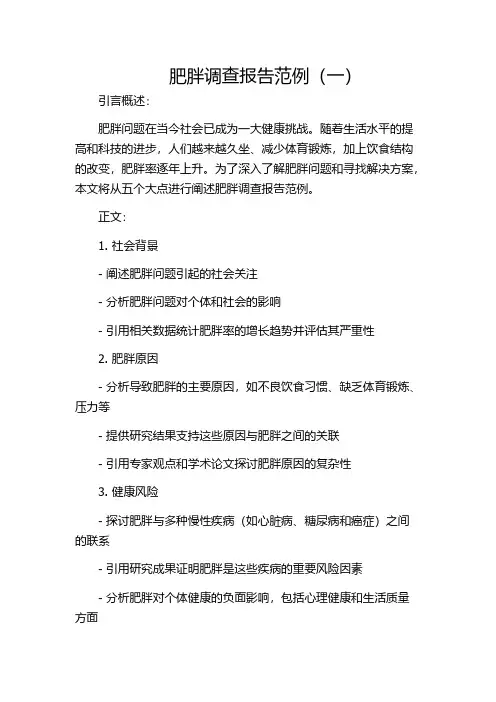 肥胖调查报告范例(一)