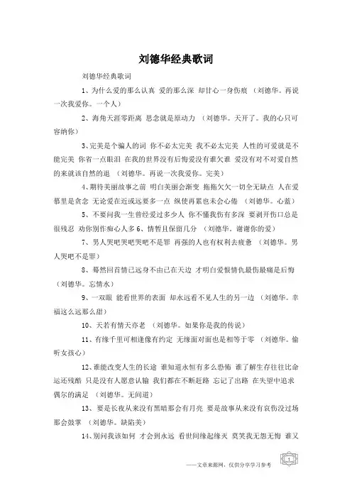 刘德华经典歌词
