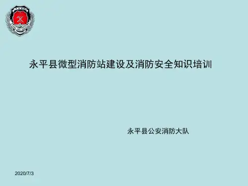 微型消防站培训资料1