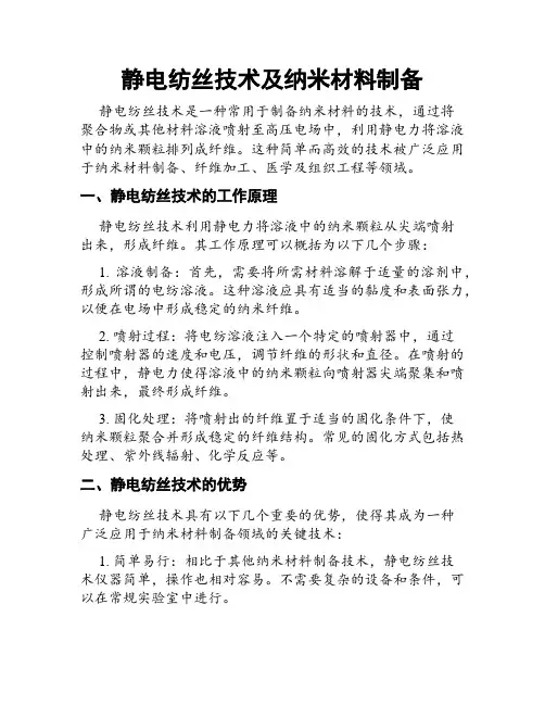 静电纺丝技术及纳米材料制备