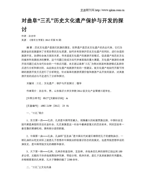 对曲阜“三孔”历史文化遗产保护与开发的探讨