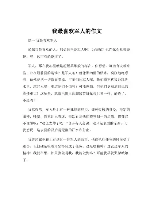 我最喜欢军人的作文