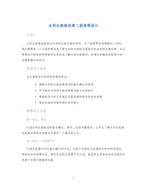 水利水能规划第二版课程设计