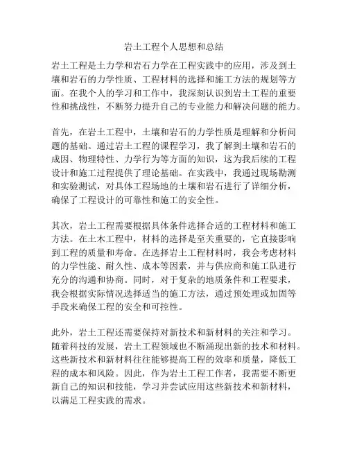 岩土工程个人思想和总结