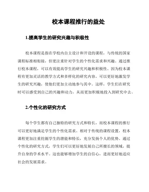 校本课程推行的益处
