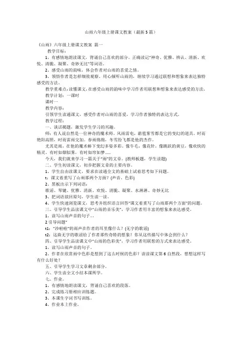 山雨六年级上册课文教案(最新5篇)