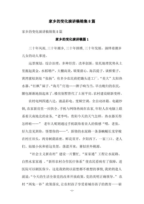 家乡的变化演讲稿锦集8篇