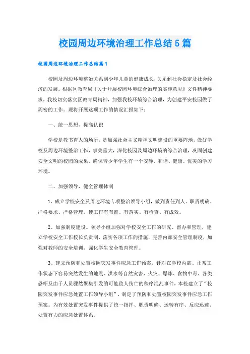 校园周边环境治理工作总结5篇