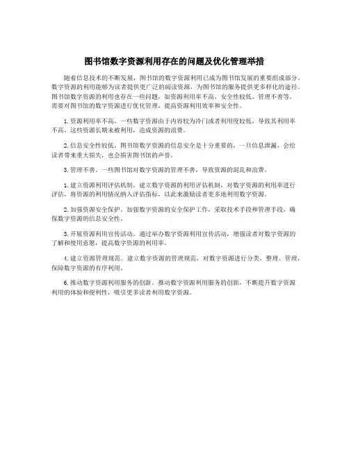 图书馆数字资源利用存在的问题及优化管理举措