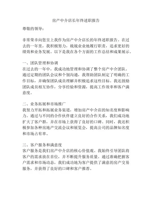 房产中介店长年终述职报告