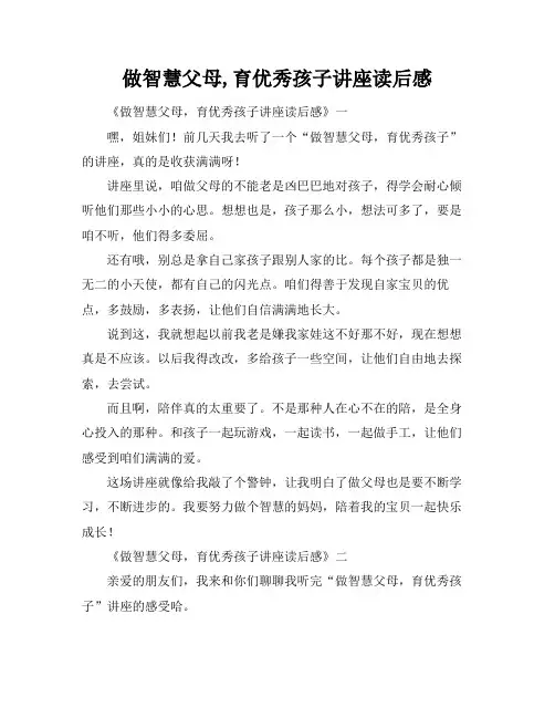 做智慧父母,育优秀孩子讲座读后感