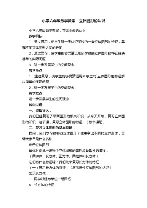 小学六年级数学教案：立体图形的认识