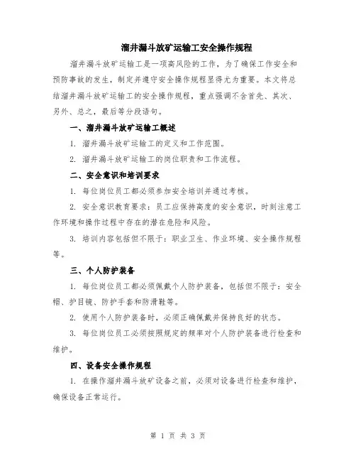 溜井漏斗放矿运输工安全操作规程
