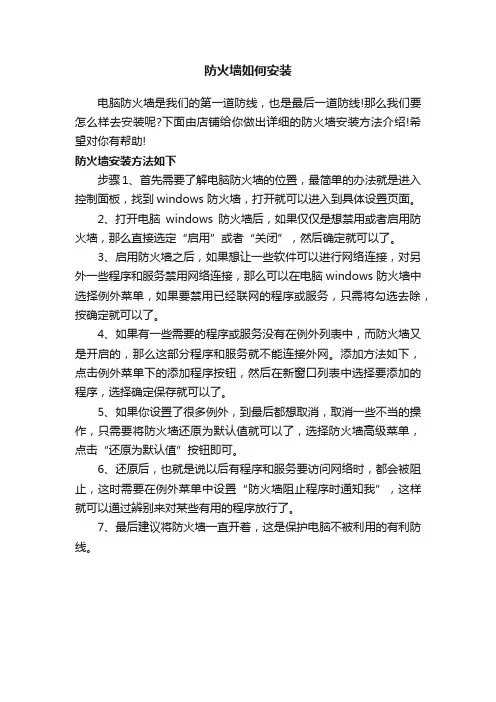 防火墙如何安装