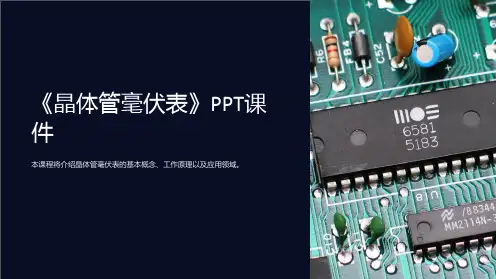 《晶体管毫伏表》课件