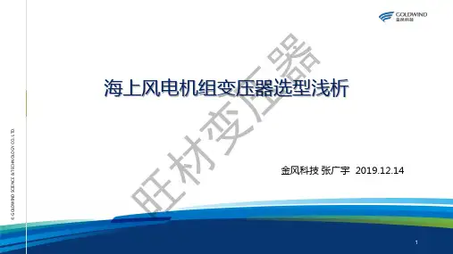 海上风电机组变压器选型浅析