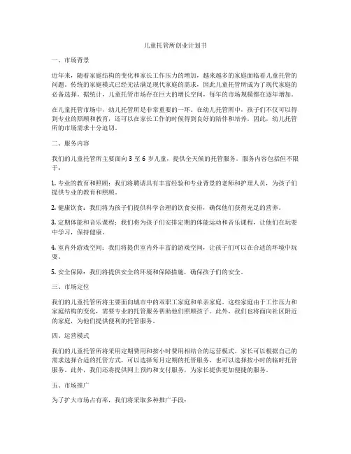 儿童托管所创业计划书