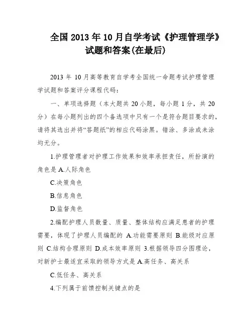 全国2013年10月自学考试《护理管理学》试题和答案(在最后)