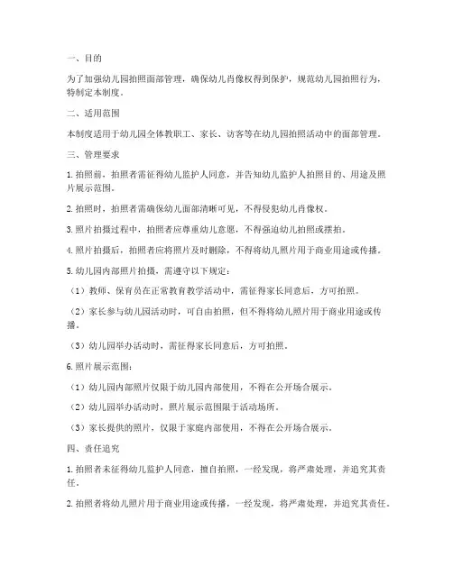 幼儿园拍照面部管理制度