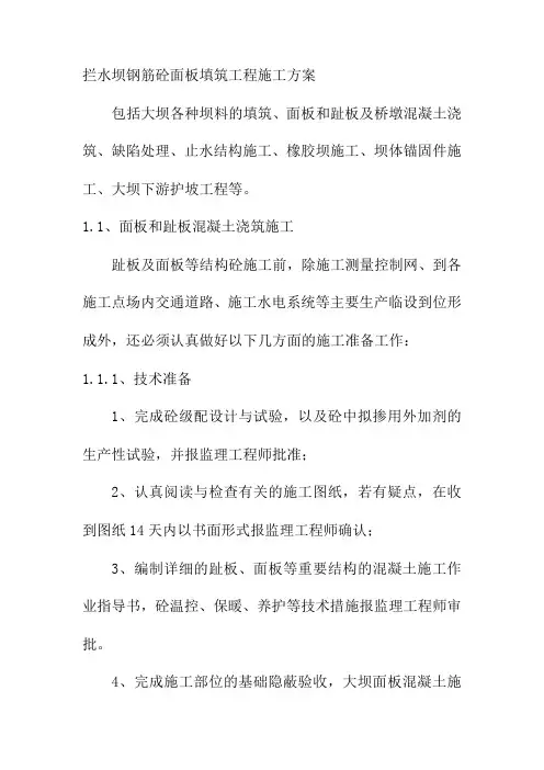 拦水坝钢筋砼面板填筑工程施工方案