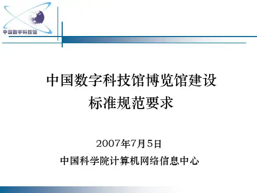 中国数字科技馆博览馆建设.ppt