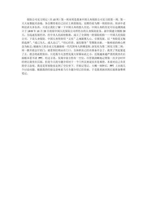 保险公司实习周记(共10周)