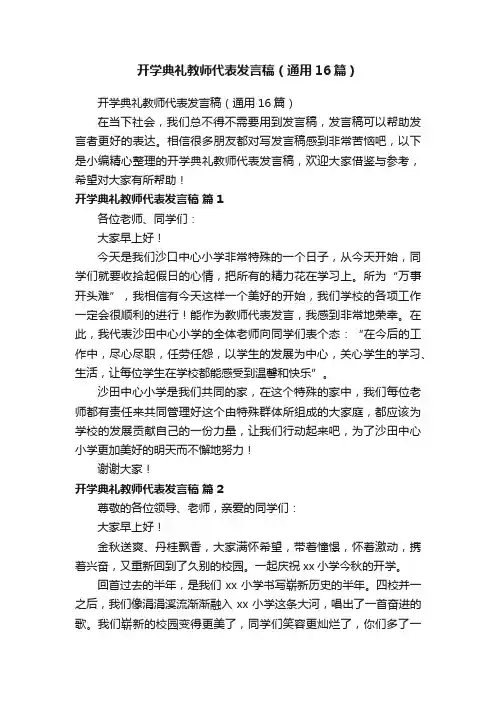 开学典礼教师代表发言稿（通用16篇）