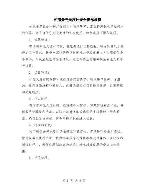 使用分光光度计安全操作规程