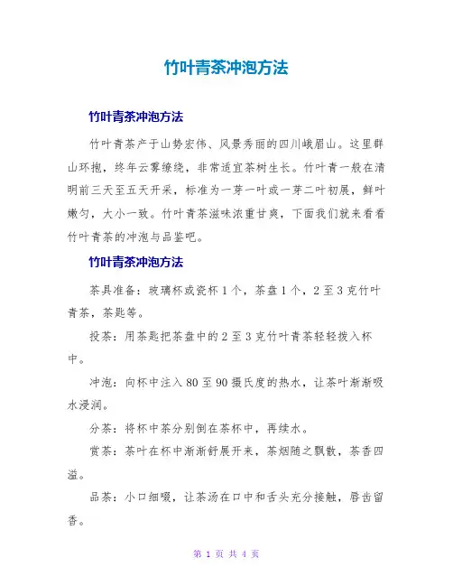 竹叶青茶冲泡方法
