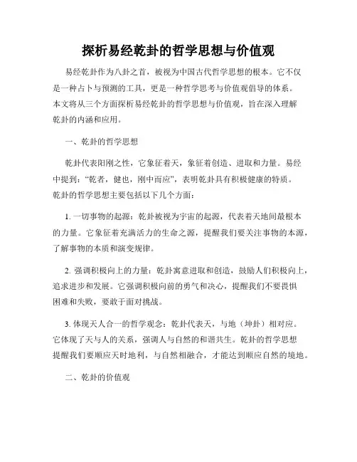 探析易经乾卦的哲学思想与价值观