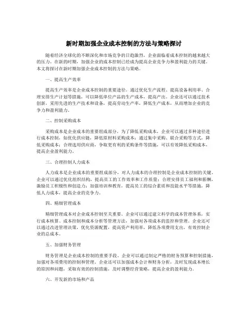 新时期加强企业成本控制的方法与策略探讨
