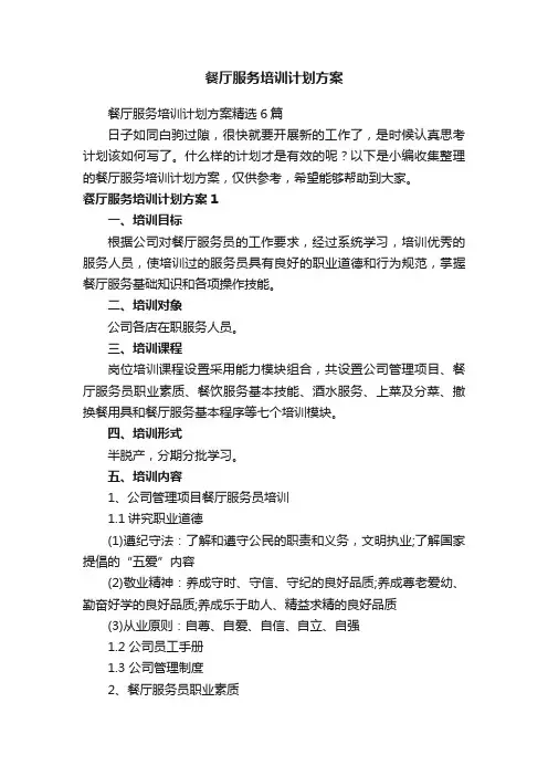 餐厅服务培训计划方案精选6篇