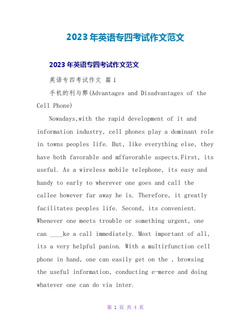 2023年英语专四考试作文范文