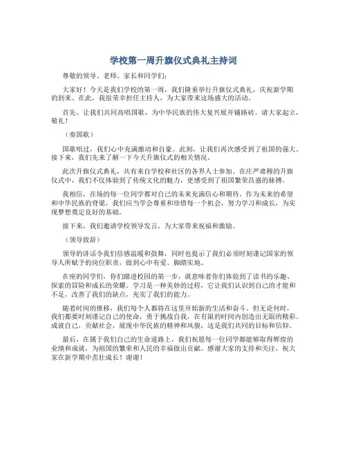学校第一周升旗仪式典礼主持词