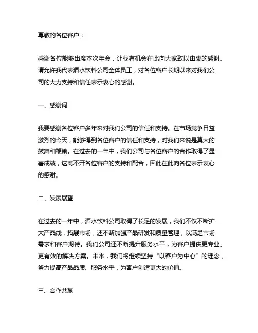 酒水饮料客户年会答谢会发言稿