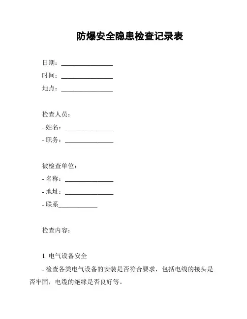 防爆安全隐患检查记录表