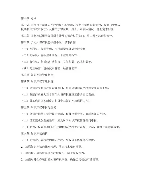 公司知识产权的管理制度